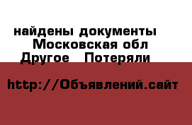 найдены документы  - Московская обл. Другое » Потеряли   